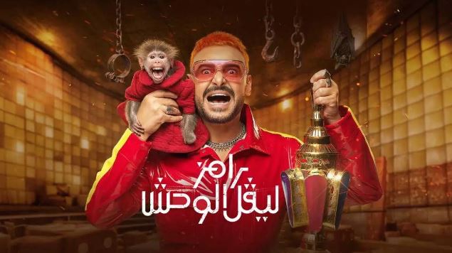 رامز جلال