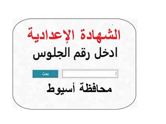 نتيجة الشهادة الإعدادية 2026 بمحافظة أسيوط