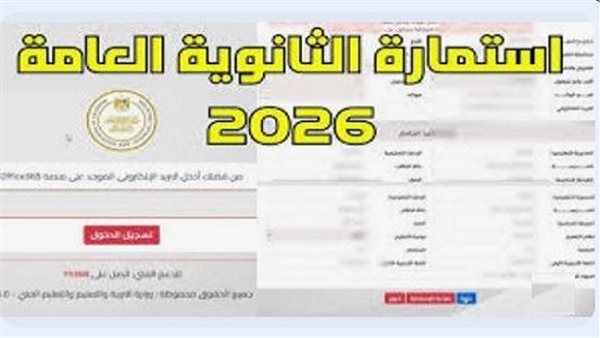استمارة الثانوية العامة 2026