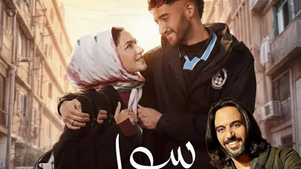بهاء سلطان يغني تتر مسلسل سوا سوا