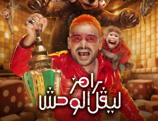 رامز جلال