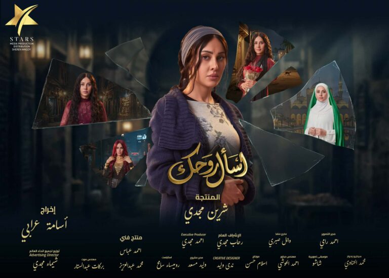 مسلسل «اسأل روحك»