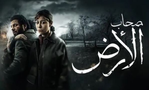 مسلسل صحاب الارض