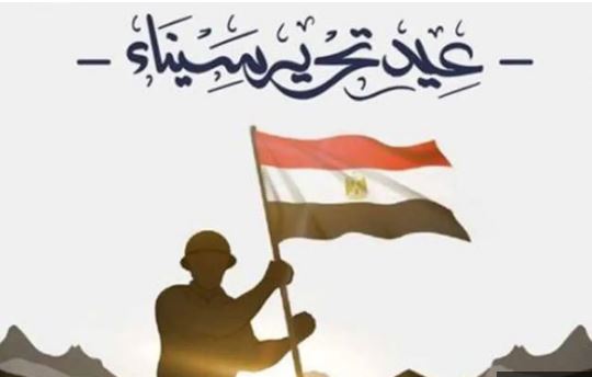 عيد تحرير سيناء