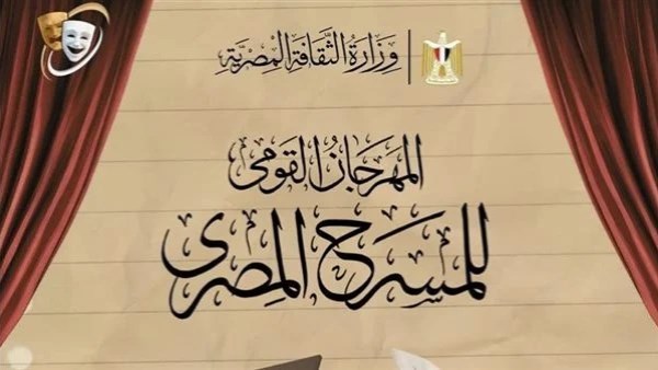 المهرجان القومي للمسرح المصري