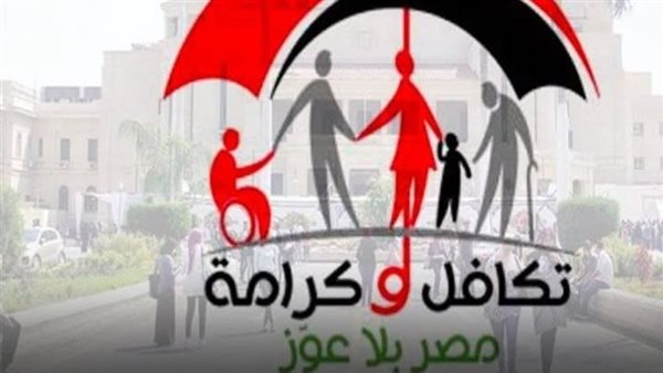 تكافل وكرامة