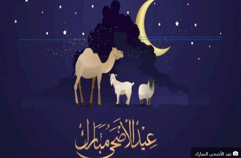 عيد الأضحى