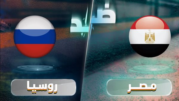 ودية مصر وروسيا