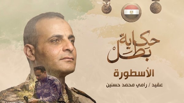 الشهيد عقيد رامي حسنين