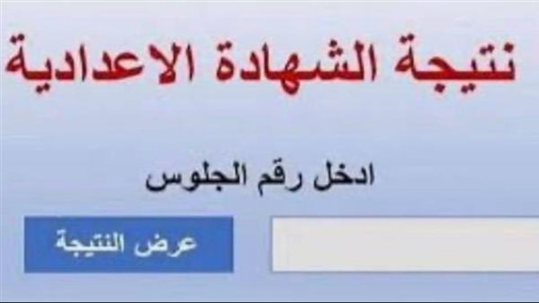نتيجة الشهادة الإعدادية المنوفية 2026