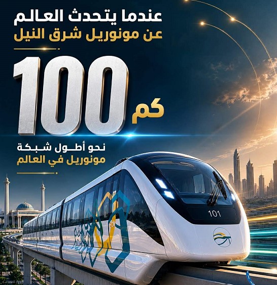 مونوريل شرق النيل
