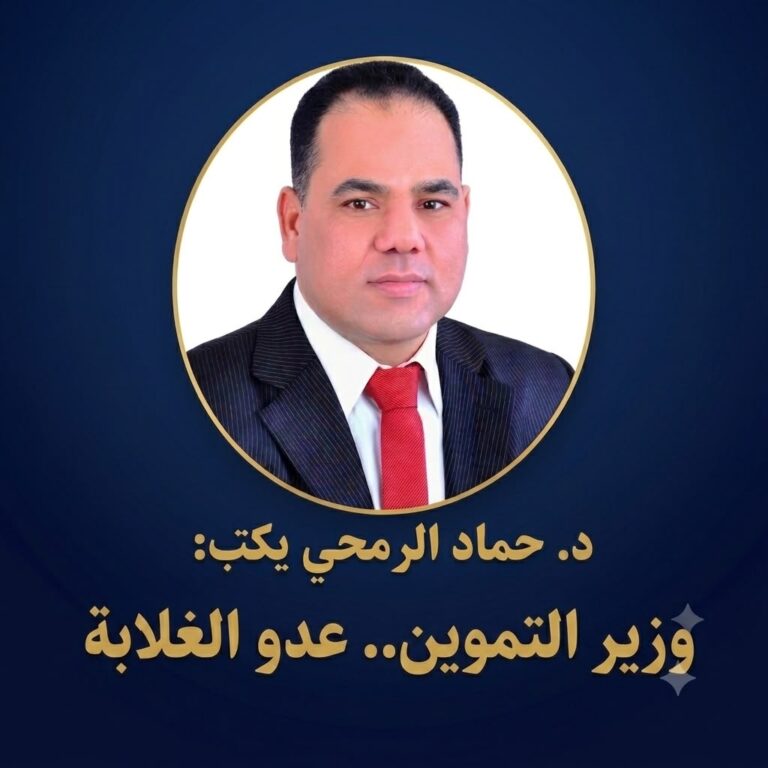 د. حماد الرمحي يكتب: وزير التموين.. عدو الغلابة!
