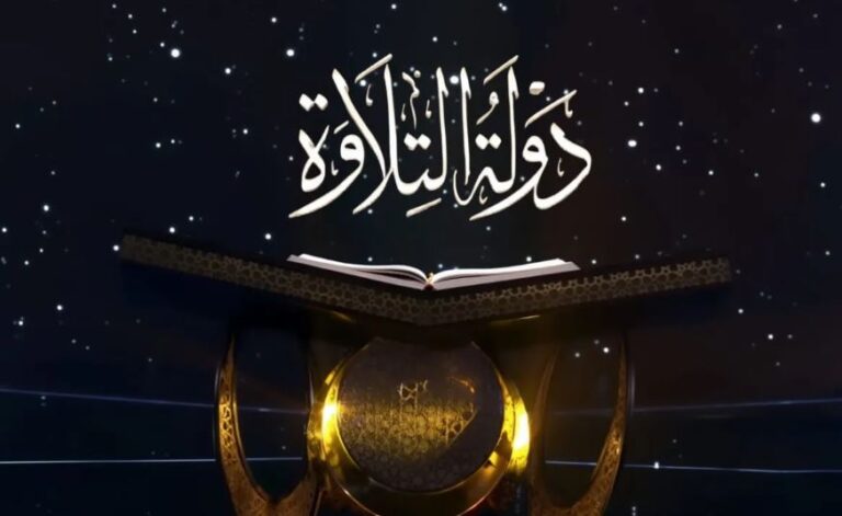 دولة التلاوة 2