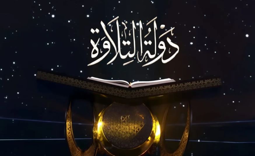 دولة التلاوة 2