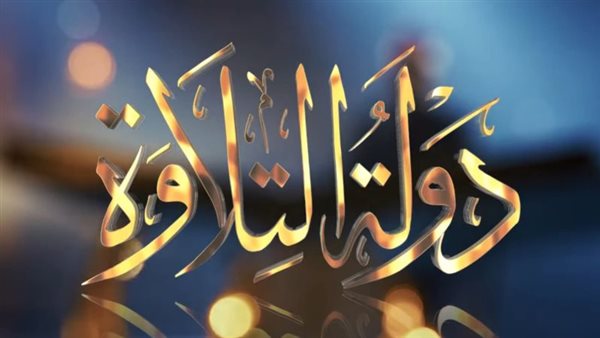 دولة التلاوة