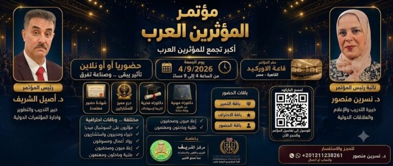 المؤتمر الدولي للمؤثرين العرب