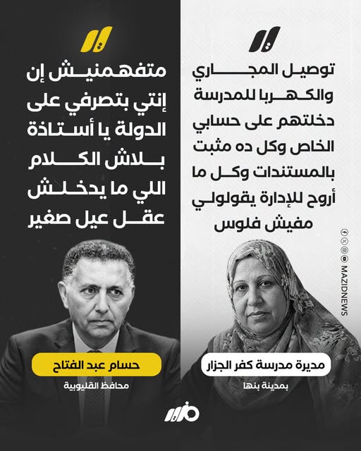 محافظ القليوبية لمديرة مدرسة: «ما تفهمينيش إنك بتصرفي على الدولة».. اعرف تفاصيل الواقعة