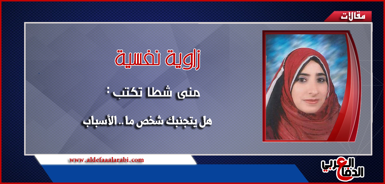 هل يتجنبك شخص ما؟ إليك السبب