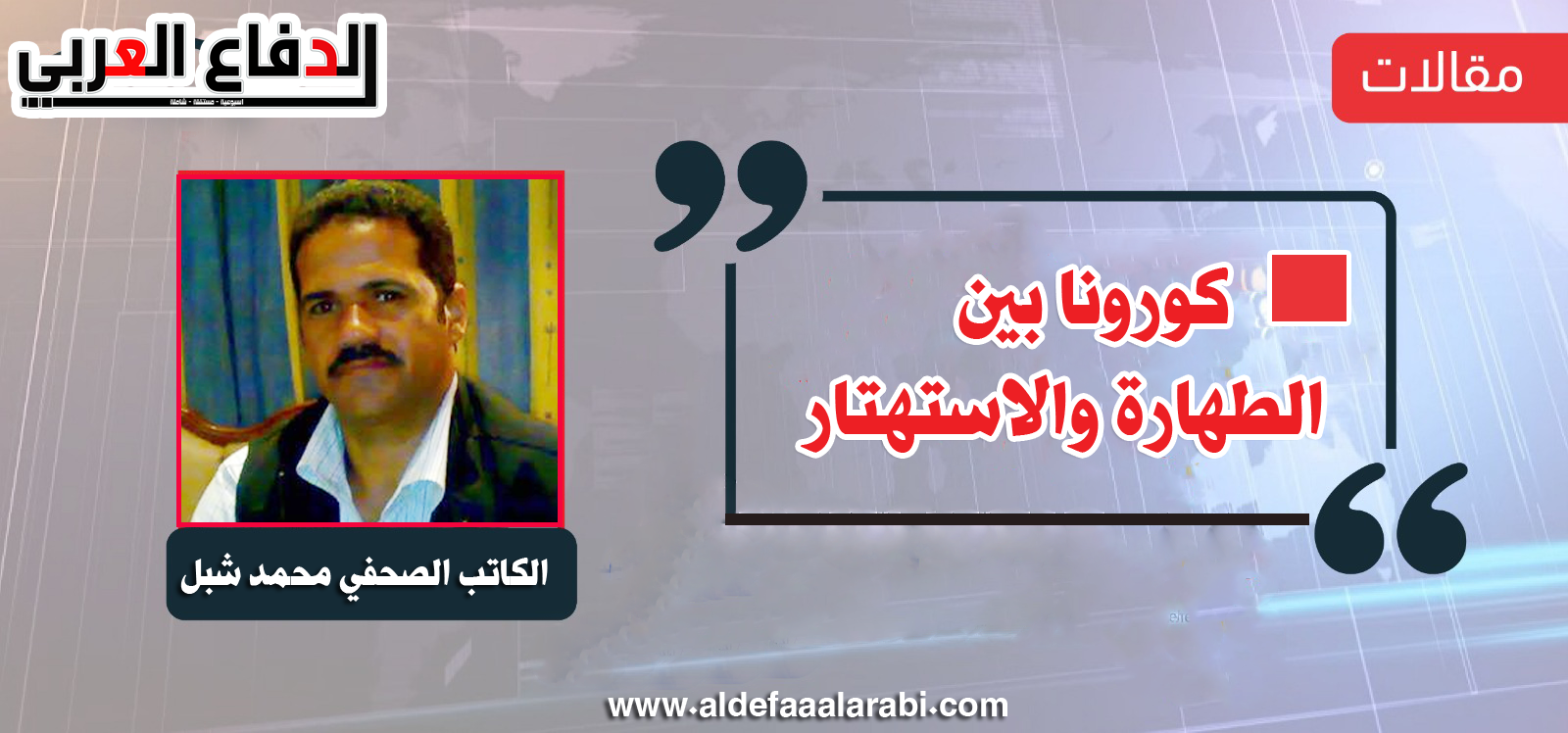 كورونا بين الطهارة والاستهتار