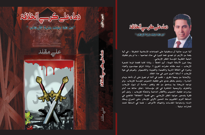 «دماء على كرسي الخلافة» محاولة لتفكيك البنية الفكرية للجماعات الإرهابية