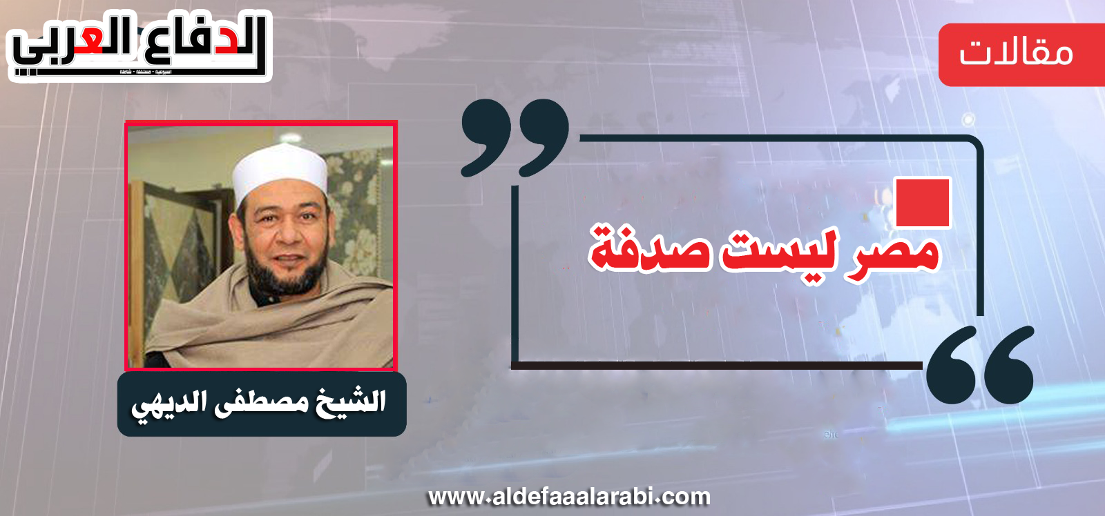 الشيخ مصطفى الديهي يكتب: مصر ليست صدفة