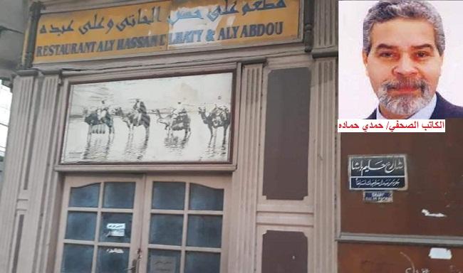 حمدي حمادة يكتب للتاريخ: «مطاعم وسط البلد.. و آه يا بلد .! »