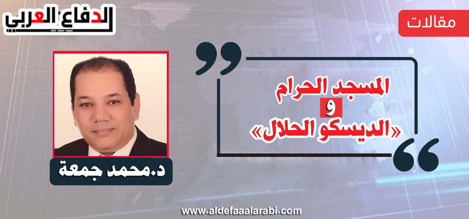 الدكتور محمد جمعة يكتب: المسجد الحرام و«الديسكو الحلال»